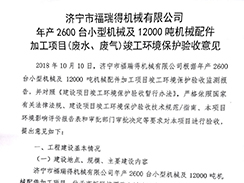 濟寧市福瑞得機械有限公司年產(chǎn)2600臺小型機械及12000噸機械配件加工項目（廢氣、廢水）竣